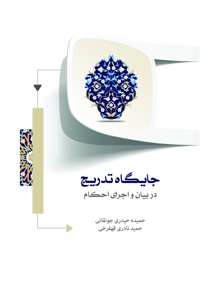 جایگاه تدریج در بیان و اجرای احکام